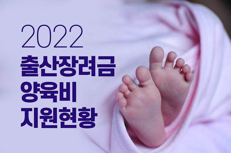 2022 경기도 출산장려금 및 양육비지원 총정리!