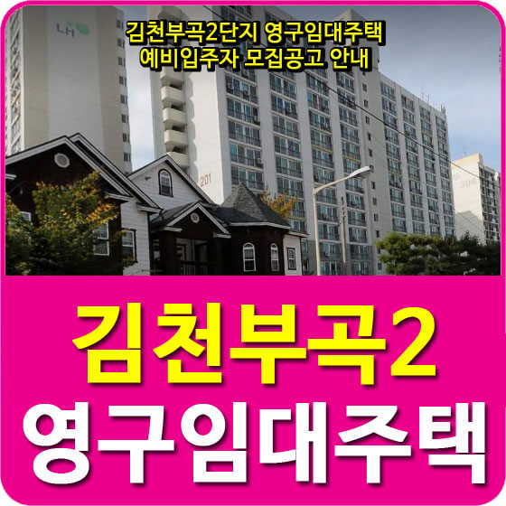 김천부곡2단지 영구임대주택 예비입주자 모집공고 안내 (2020.06.03)