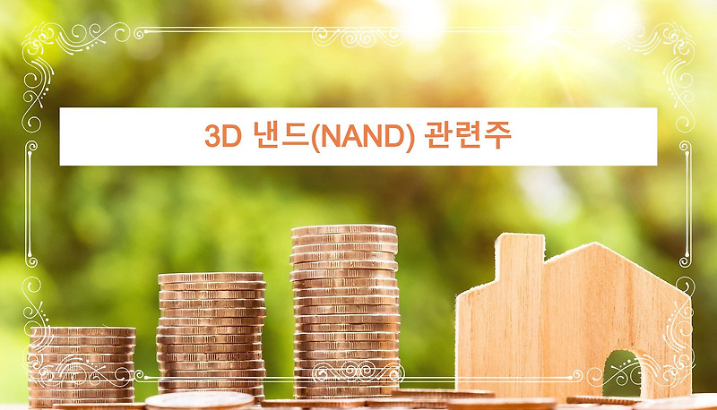 3D 낸드(NAND) 관련주 5가지 - 1탄