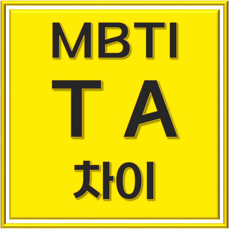 MBTI T와 A 차이와 영향