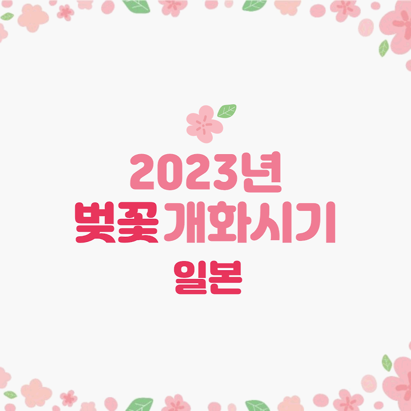 [일본 여행] 2023 일본 벚꽃 개화시기_일본 여행 계획
