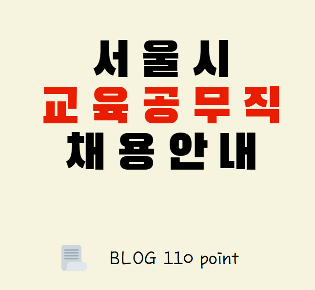 [2021]서울시 교육공무직 채용시험 사전 안내문