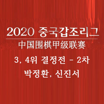 [바둑] 2020 갑조리그 3, 4위 결정전 2차 박정환 9단, 신진서 9단