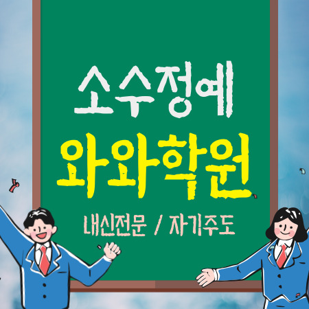 서울 구산역 중학생 수학학원 영어학원 초등 중등 국어학원 고등 내신 전문 코칭 수업 개별 소수정예