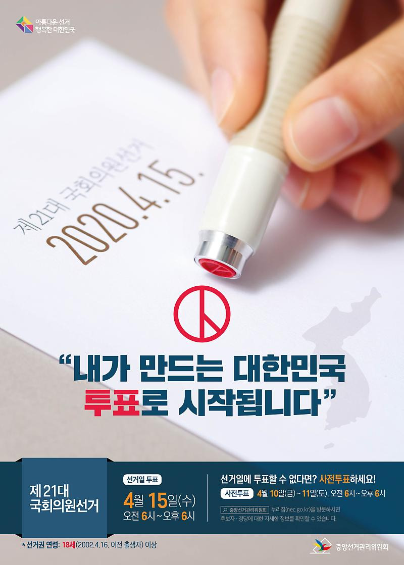 2020년 대한민국 국회의원(총선) 선거 사전투표 방법 - 소소한 세상 이야기