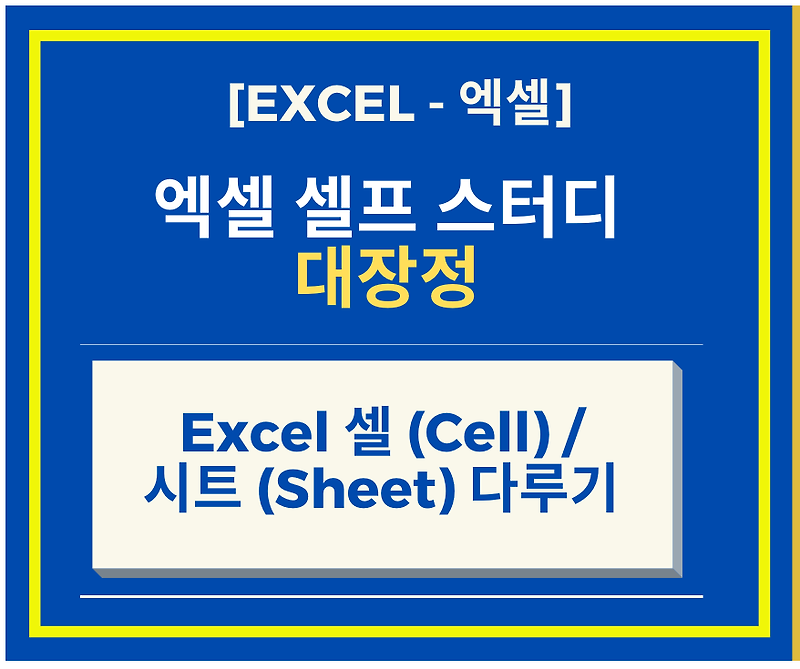 [Excel 엑셀 강좌] Excel 셀 (Cell) 과 시트 (Sheet) 다루기