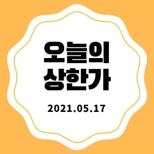 5월 17일 상한가 + 마감시황 (이연제약, 네이처셀, 서울리거)