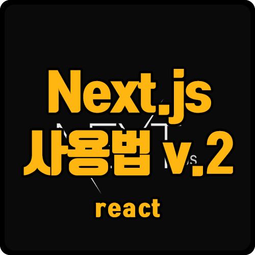 [react] next.js 사이트 만들기 (ft. 동적 라우팅)  ver.2