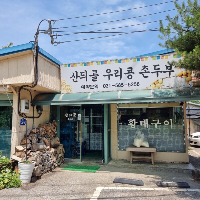 가평 설악 두부 맛집 '산듸골 우리콩 촌두부'