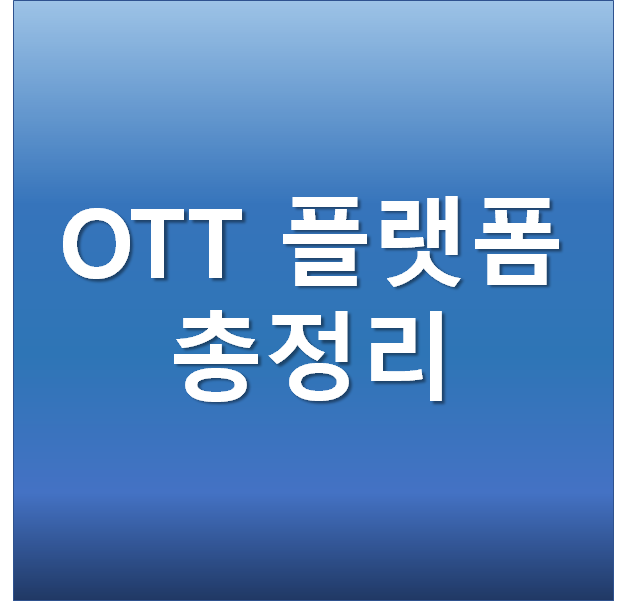 OTT 서비스 플랫폼 총정리 (애플티비, 넷플릭스, 웨이브, 디즈니, 왓챠, 티빙, 라프텔)