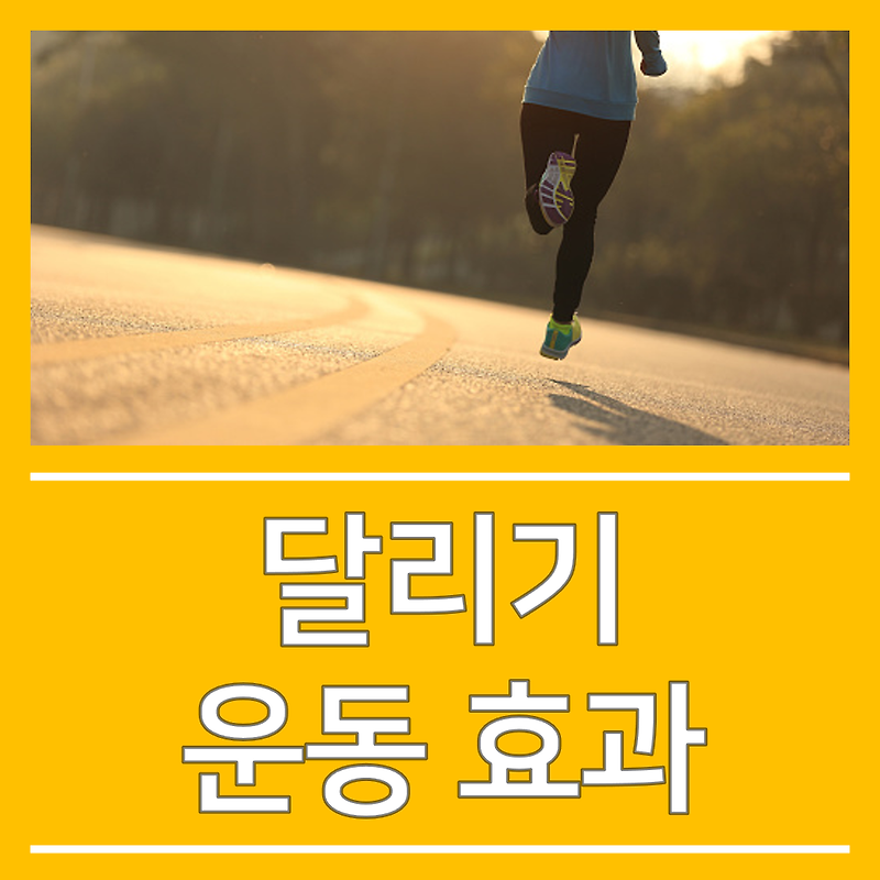 달리기 운동효과, 한 달간 뛰면서 느낀 후기!