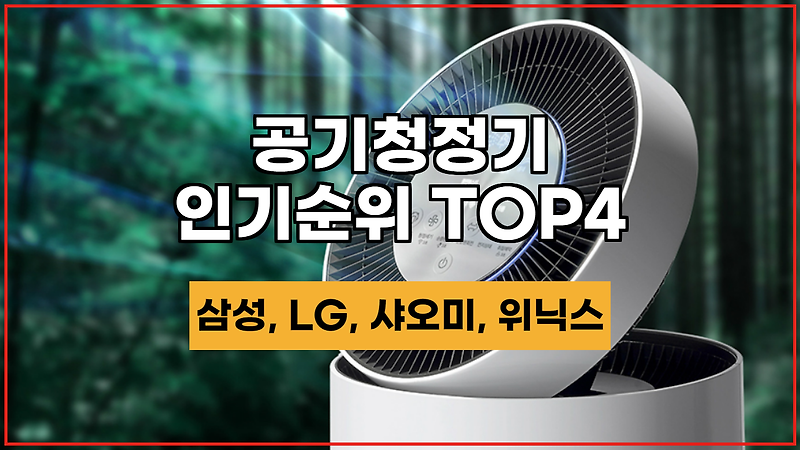 -추천- 공기청정기 인기순위 TOP4 스펙 및 가격 소개.