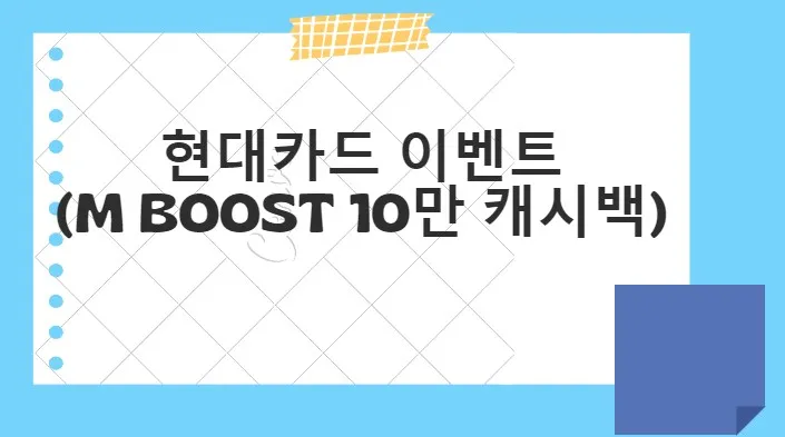 현대카드 이벤트_M BOOST 10만 캐시백