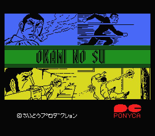 Golgo 13 Okami no Su - MSX (재믹스) 게임 롬파일 다운로드