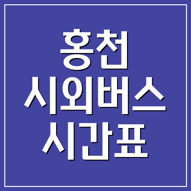 홍천 시외버스터미널 시간표 및 요금