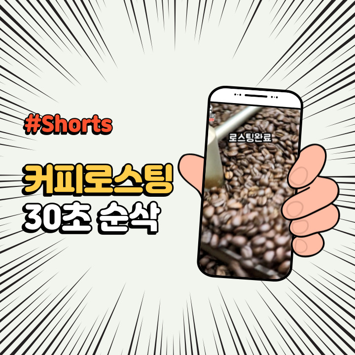 유튜브 쇼츠 #Shorts 커피 원두 로스팅 과정 30초 순삭