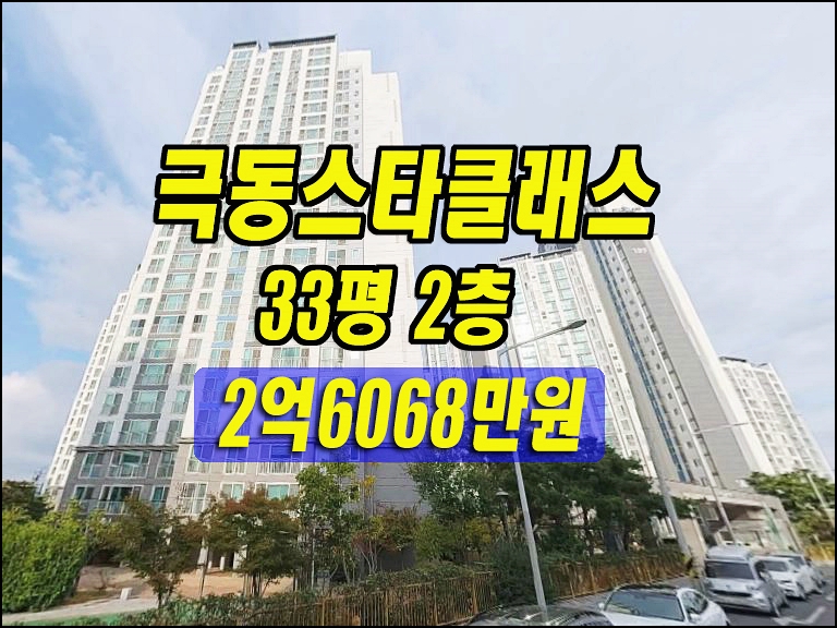 대구 아파트 경매 남산동 극동스타클래스남산 33평 매매 시세 대구부동산투자