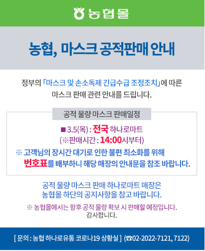 농협 하나로마트 마스크 판매처(경기도)