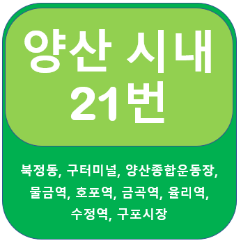 양산 21번 버스 노선 및 시간표, 북정, 물금역, 수정역, 구포
