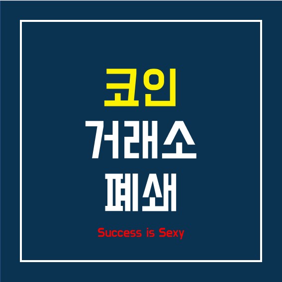 코인거래소 폐쇄 여부/일정 - 업비트/빗썸/코인원/코빗