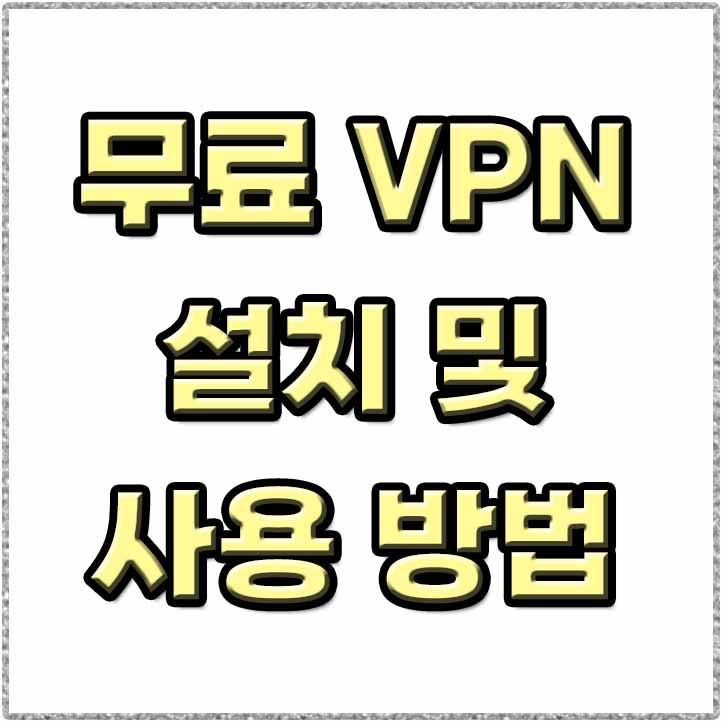 컴퓨터 VPN 사용법 무료로 간단하게!!