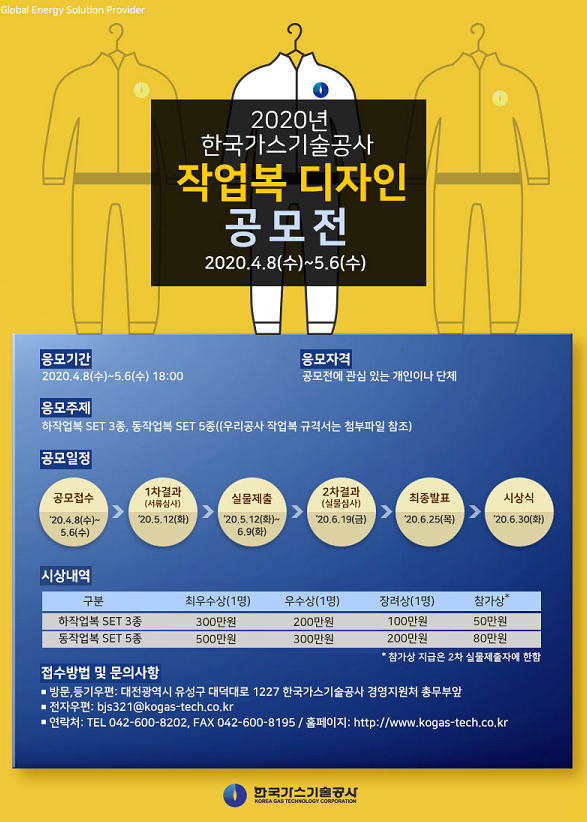 2020년 한국가스기술공사 작업복 디자인 공모전 : 500만원