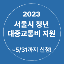 2023 서울시 청년 대중교통비 지원사업