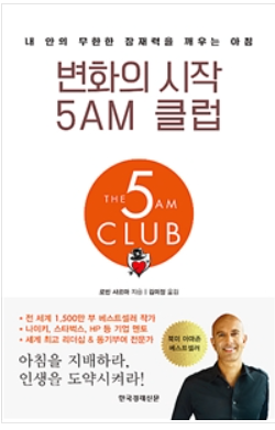 < 변화의 시작 5 AM 클럽  > 을 읽고