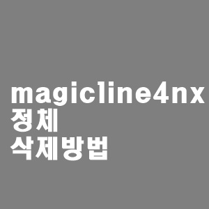 magicline4nx 정체 및 삭제방법