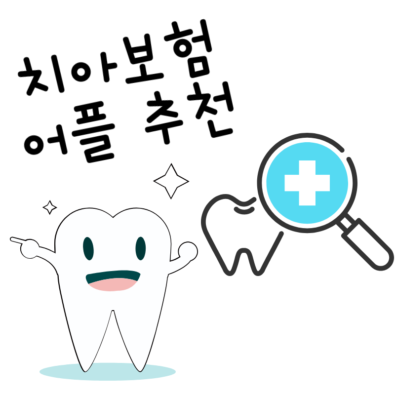 치아보험 견적 어플 추천