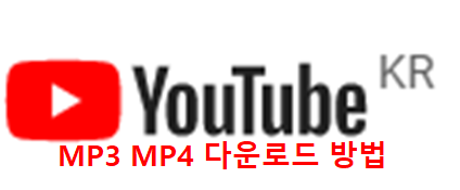 유튜브 음원 동영상 MP3 MP4 다운로드 초간단 방법 클립다운(CLIPDOWN)이용하기 이제 음원무한으로 즐겨요