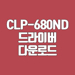 CLP-680ND 드라이버 다운로드