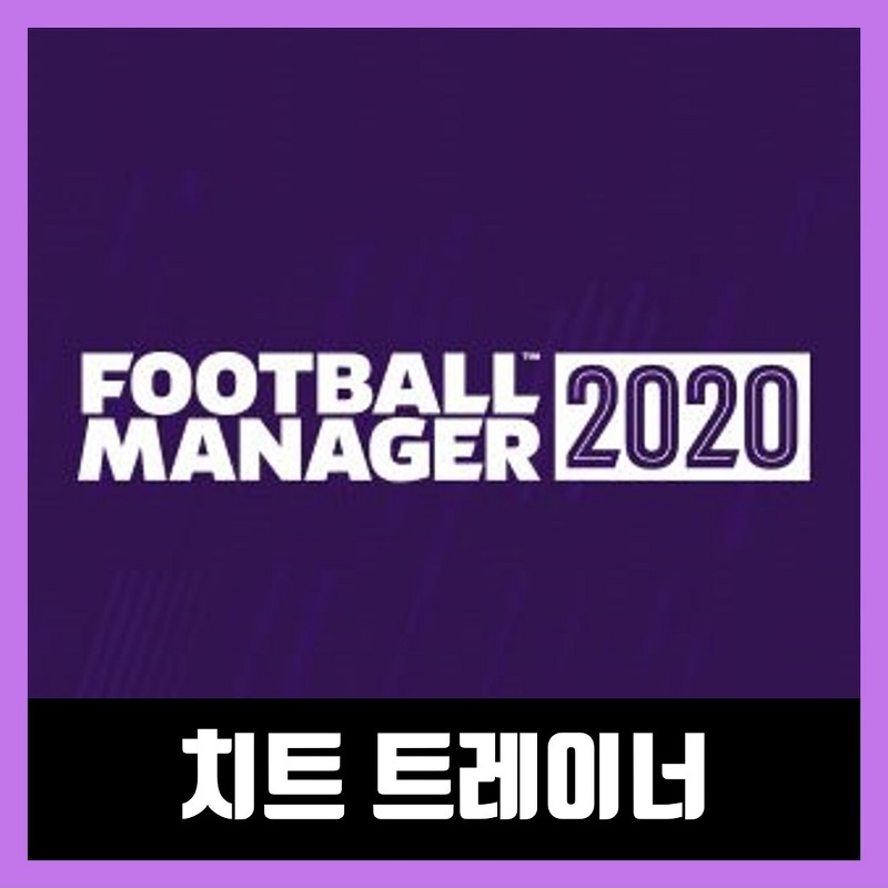 풋볼매니저 2020 치트 트레이너 Football Manager 2020