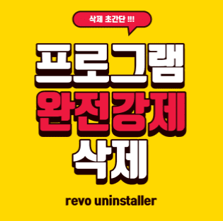 프로그램 제거 강제삭제 방법 및 revo uninstaller