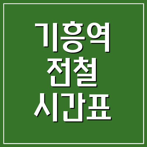 기흥역 전철 시간표(수인분당선, 용인경전철)