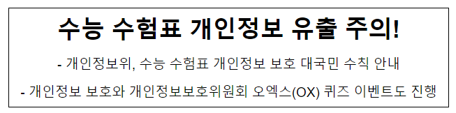 수능 수험표 개인정보 유출 주의!