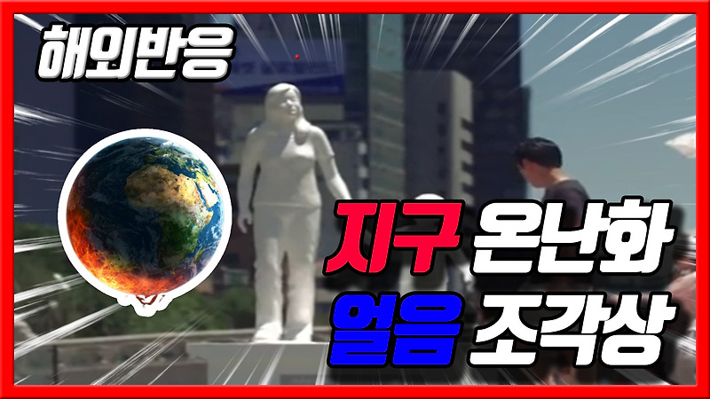 지구 온난화 해결과 심각성을 강조한 조각상 서울설치 - 해외반응