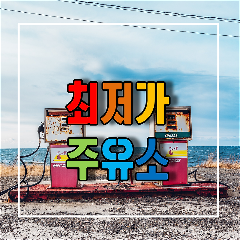 서울 강남 최저가 주유소 찾기 및 주유 할인카드