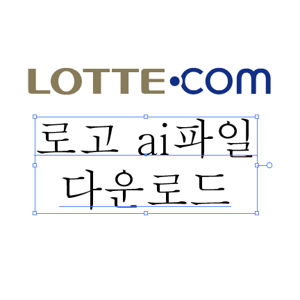 롯데닷컴 로고 ai파일 다운로드