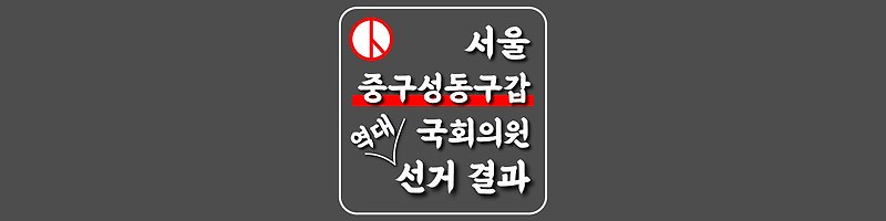 [서울특별시-중구성동구갑-선거구] 역대 국회의원 선거 결과