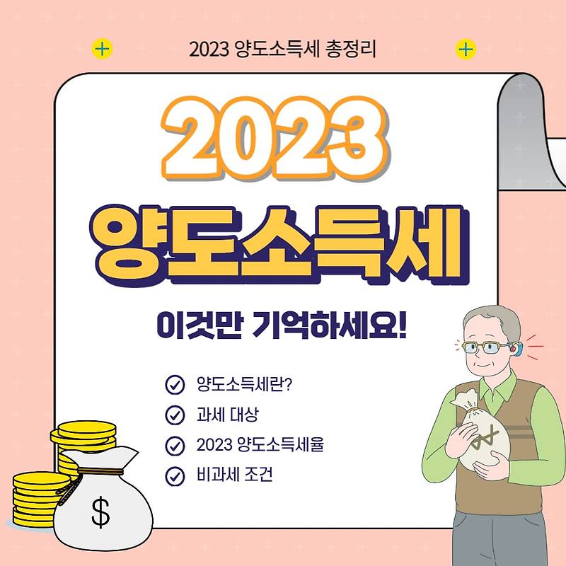 2023 양도소득세 (부동산 양도소득세율,비과세 정보)