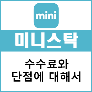 한국투자증권 미니스탁 수수료 및 단점에 대해 알아보자!