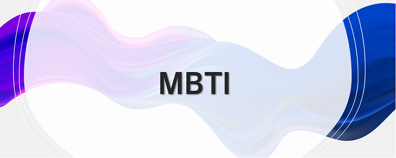 MBTI - ISTJ의 특징, 장단점, 상극인 유형