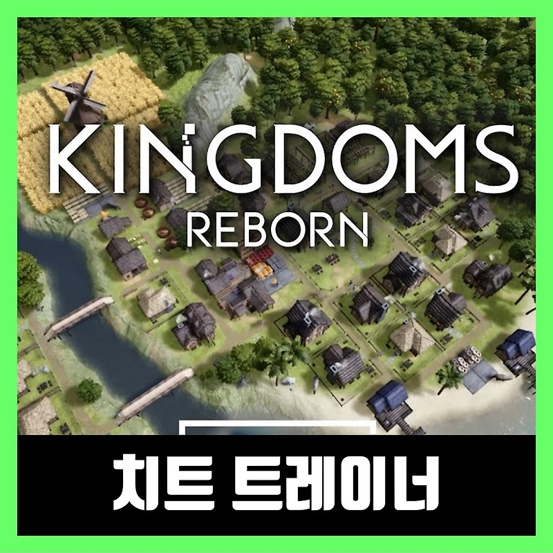 킹덤스 리본 트레이너 / 한글 무설치 (Kingdoms Reborn)