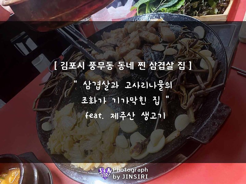 [고기굼터육방] 김포 풍무동 '삼겹살'이 제대로인 고깃집, 맛집