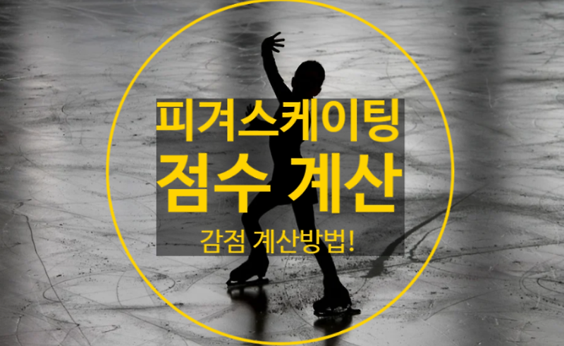 피겨스케이팅 국가대표 남자 여자 선수 - 점수 및 감점 계산(규칙)
