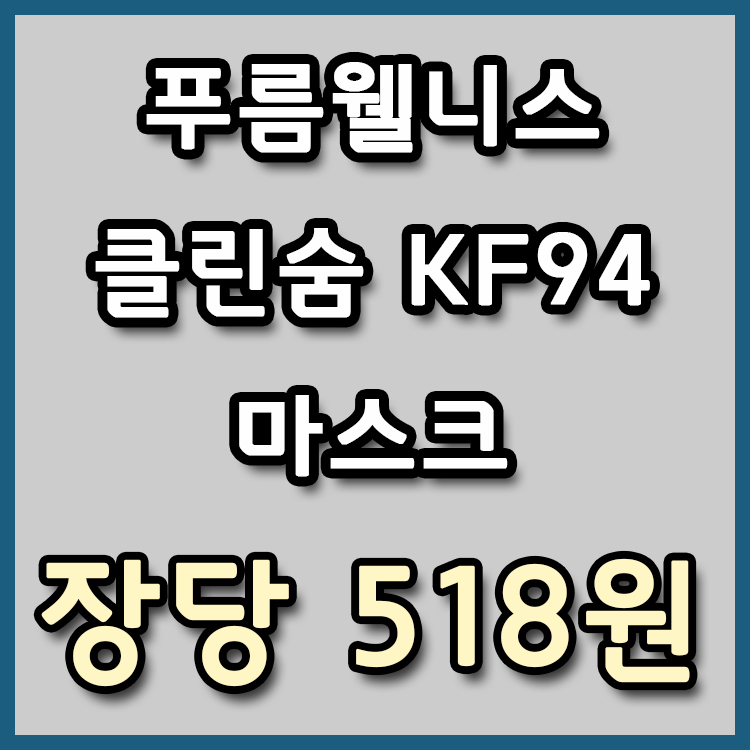 [장당 518원] 푸름웰니스 KF94 마스크 초특가전 재진행 해요![종료]