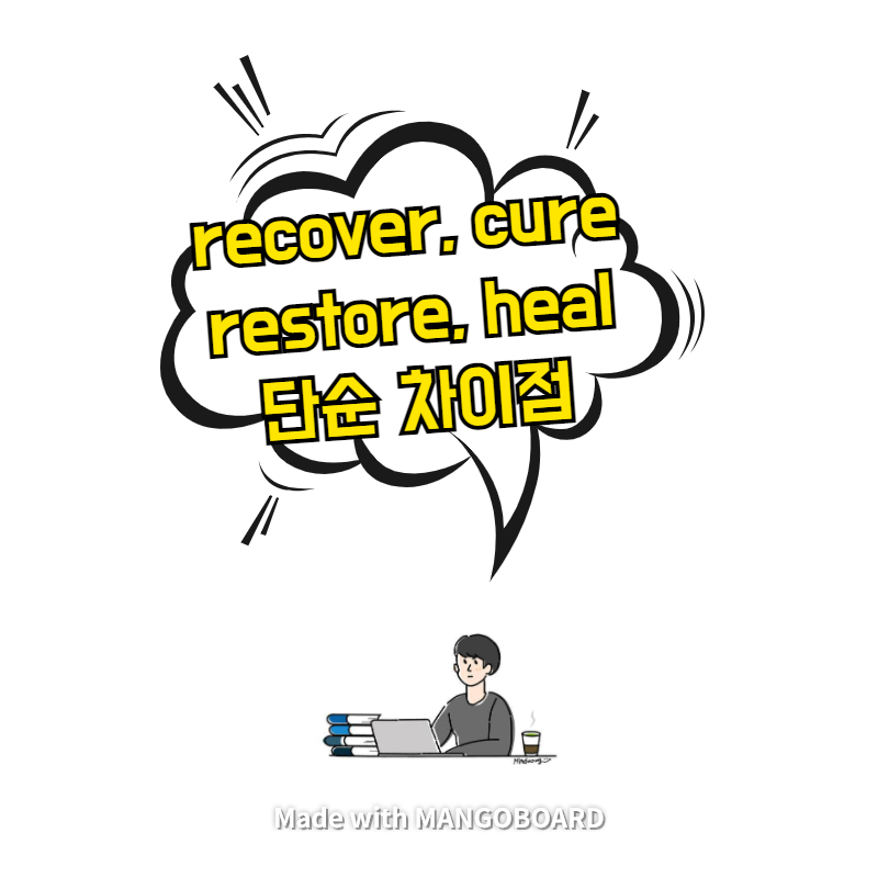 recover, restore, cure, heal 간단 차이점