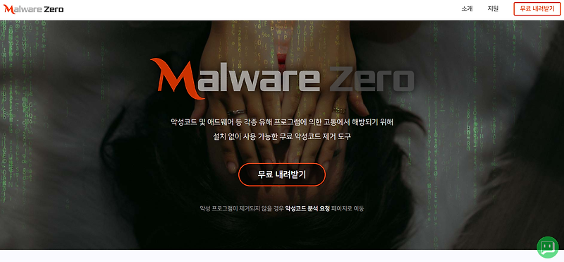 V3, 알약도 못잡는 악성코드, '멀웨어 제로(Malware Zero)' 무료 프로그램으로 때려잡기!