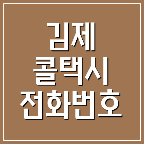 전북 김제 콜택시 전화번호